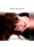 Юрий Кузнецов - Эликсир молодости