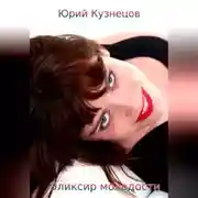 Постер книги Эликсир молодости