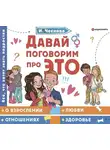 Ирина Чеснова - Давай поговорим про ЭТО