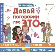 Постер книги Давай поговорим про ЭТО