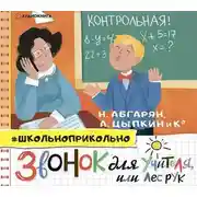 Постер книги Звонок для учителя, или Лес рук