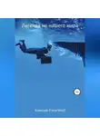 Алексей FreierWolf - Легенда не нашего мира