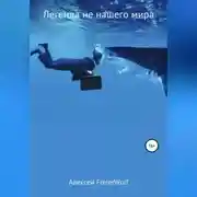 Постер книги Легенда не нашего мира