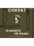 Сократ - Я ничего не знаю