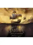 Дмитрий Миропольский - Тайна двух реликвий