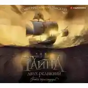 Постер книги Тайна двух реликвий