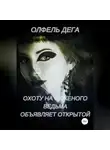 Олфель Дега - Охоту на суженого ведьма объявляет открытой