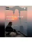 Виталий Кириллов - Непечатные слова. Сборник