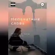 Постер книги Непечатные слова. Сборник