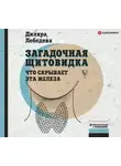 Диляра Лебедева - Загадочная щитовидка: что скрывает эта железа