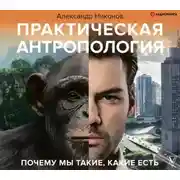 Постер книги Практическая антропология. Почему мы такие, какие есть
