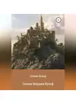 Оливия Вульф - Сказки бабушки Вульф