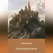 Постер книги Сказки бабушки Вульф