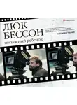 Люк Бессон - Несносный ребенок. Автобиография