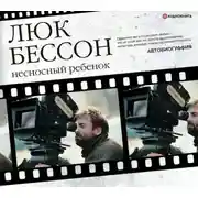 Постер книги Несносный ребенок. Автобиография