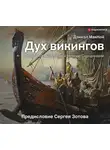 Дэниэл МакКой - Дух викингов. Введение в мифологию и религию Скандинавии
