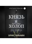 Кристина Грибкова - Князь и Холоп. Два Дворца