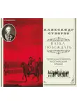 Александр Суворов - Наука побеждать (сборник)