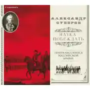 Постер книги Наука побеждать (сборник)