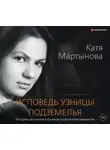 Екатерина Мартынова - Исповедь узницы подземелья