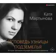 Постер книги Исповедь узницы подземелья