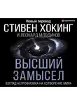 Стивен Хокинг - Высший замысел. Взгляд астрофизика на сотворение мира