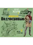 Михаил Жебрак - Пешком по Подмосковью
