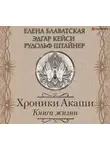Елена Блаватская - Хроники Акаши. Книга жизни