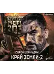 Сурен Цормудян - Метро 2033: Край земли-2. Огонь и пепел