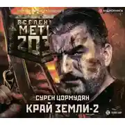 Постер книги Метро 2033: Край земли-2. Огонь и пепел