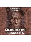 Владимир Серкин - Мышление шамана