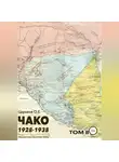 Олег Царьков - Чако 1928-1938. Неизвестная локальная война. Том II