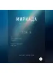 Михаил Калдузов - Мириада. Том 8. 22 прозаических этюда