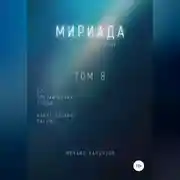Постер книги Мириада. Том 8. 22 прозаических этюда