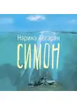 Наринэ Абгарян - Симон