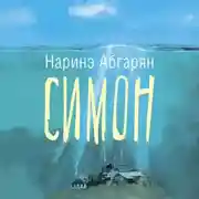 Постер книги Симон