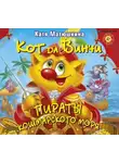 Екатерина Матюшкина - Кот да Винчи. Пираты Кошмарского моря