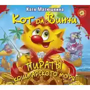 Постер книги Кот да Винчи. Пираты Кошмарского моря