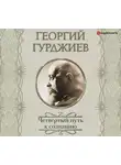 Георгий Гурджиев - Четвертый Путь к сознанию