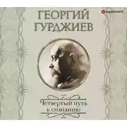 Постер книги Четвертый Путь к сознанию