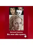 Евгений Соколов - Вы мне оба нужны