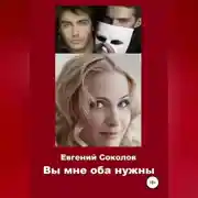 Постер книги Вы мне оба нужны