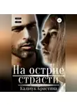 Кристина Кальчук - На острие страсти
