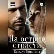 Постер книги На острие страсти