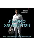 Фрэнк Уоррэлл - Льюис Хэмилтон. Шестикратный чемпион мира