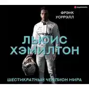 Постер книги Льюис Хэмилтон. Шестикратный чемпион мира