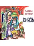 Надежда Белякова - Князь