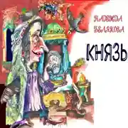 Постер книги Князь