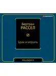 Бертран Рассел - Брак и мораль