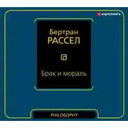 Постер книги Брак и мораль